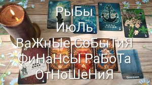 #РЫБЫ ВАЖНЫЕ СОБЫТИЯ ИЮЛЯ 💖😍😍#ГаданиеНаБудущее#ТароГаданиеНаМесяцИюль#ОракулЛенорман