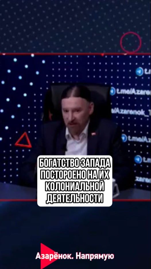 Богатство Запада построено на их колониальной деятельности смотреть онлайн