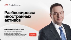 Разблокировка активов: актуальные направления