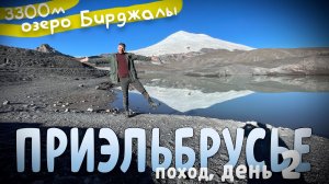 Озеро Бирджалы. 2 день похода в Приэльбрусье