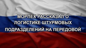 Морпех рассказал о логистике штурмовых подразделений на передовой