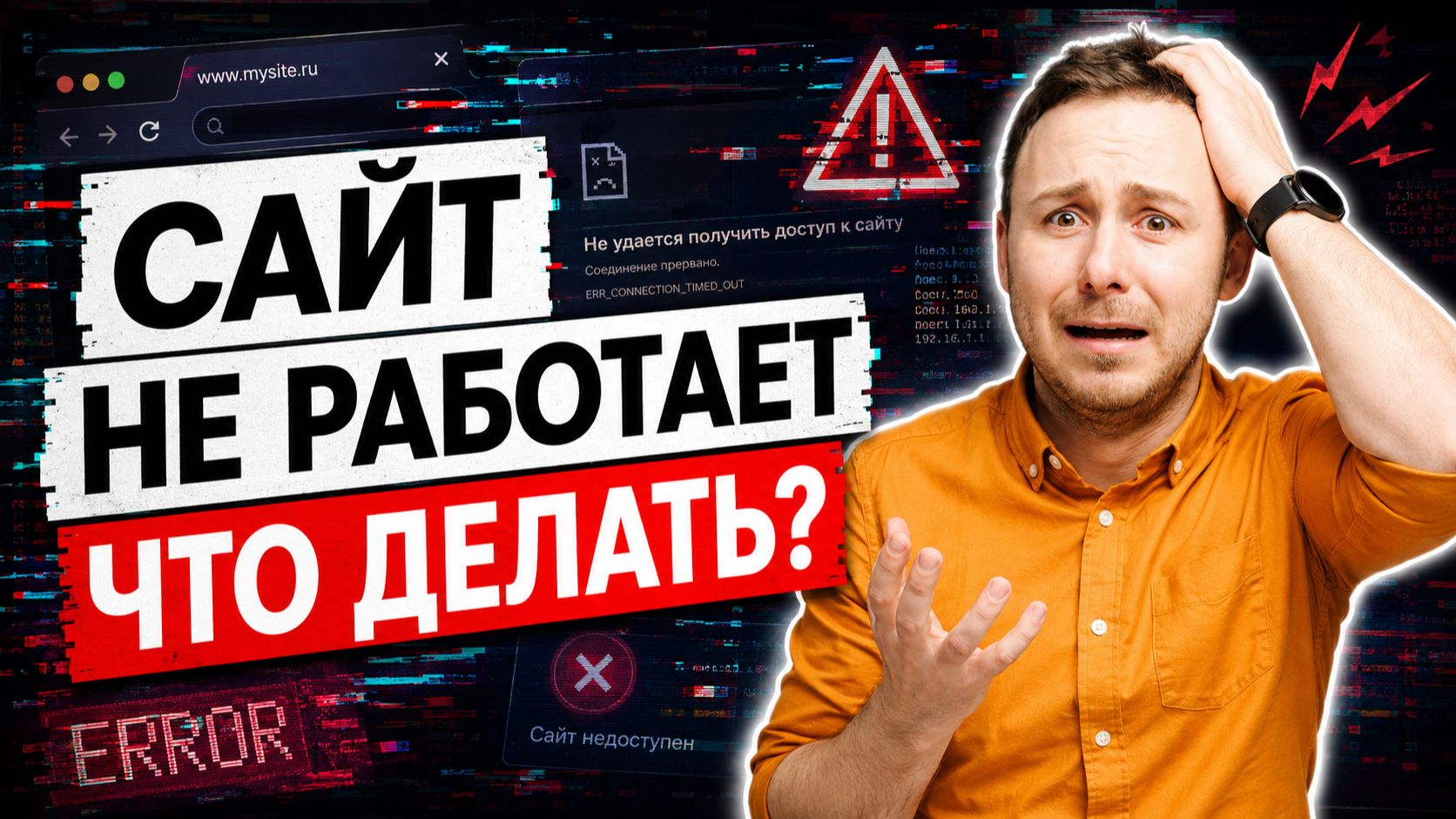 Почему ваш сайт не работает? смотреть онлайн