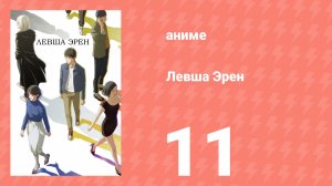 Левша Эрен 11 серия (аниме-сериал, 2026)