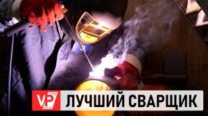 В ВОЛГОГРАДСКОЙ ОБЛАСТИ ВЫБИРАЮТ ЛУЧШЕГО СВАРЩИКА
