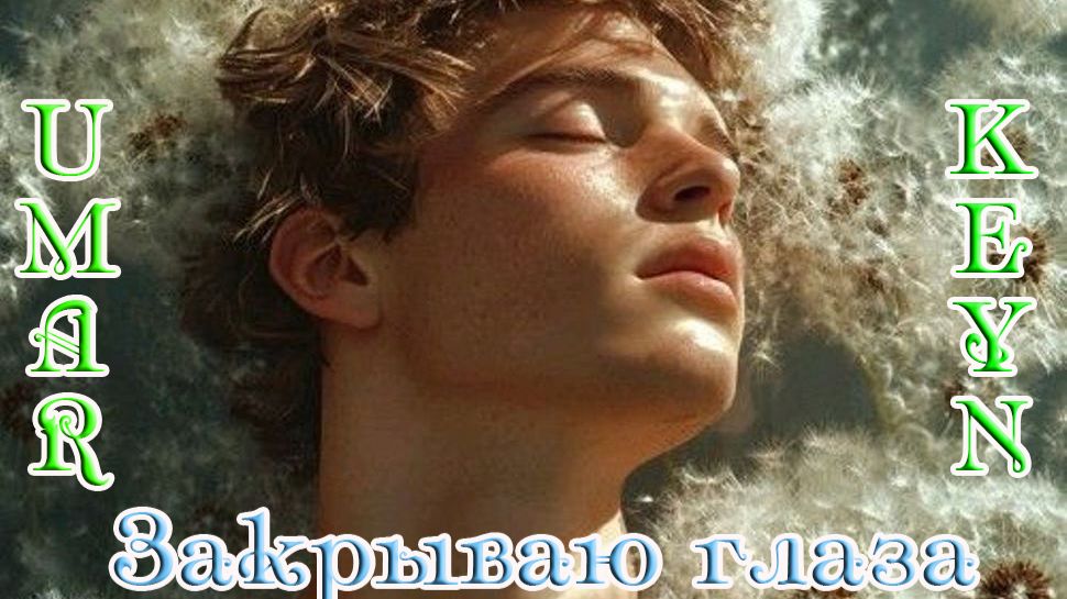 Премьера Шикарного Трека от Umara Keyna - Close My Eyes (Закрою глаза) смотреть онлайн