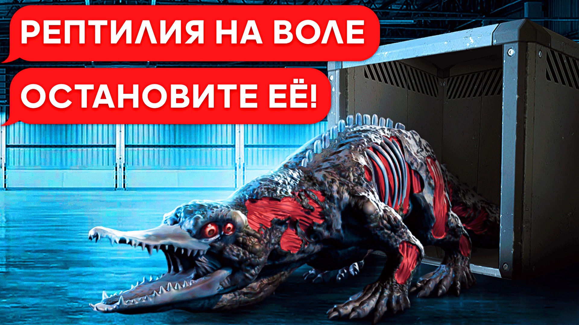 НЕУЯЗВИМАЯ РЕПТИЛИЯ SCP-682!  (переписка, хоррор, личные переписки, страшилка)