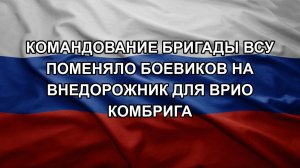 Командование бригады ВСУ поменяло боевиков на внедорожник для врио комбрига