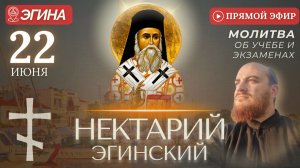 МОЛИТВА О ВЫПУСКНИКАХ И АБИТУРИЕНТАХ: Нектарию Эгинскому, 22 июня