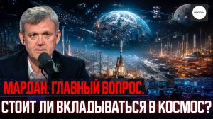 СТОИТ ЛИ ВКЛАДЫВАТЬСЯ В КОСМОС?