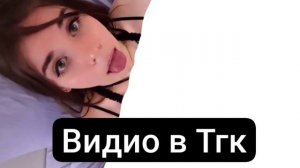 Полное видио в тг канале