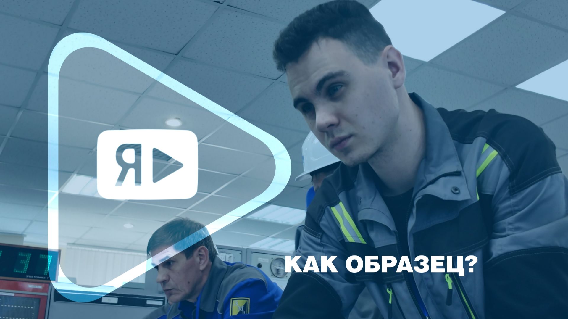 КАК ОБРАЗЕЦ? / Испытания автоматизированной системы управления технологическими процессами на ГП-7 смотреть онлайн