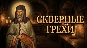 Эти грехи делают Душу Скверной перед Богом!  Прп. Никодим Святогорец