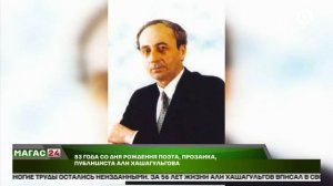 83 года со дня рождения поэта, прозаика, публициста Али Хашагульгова