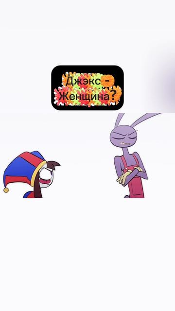 Джэкс - Женщина?