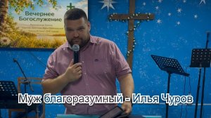 Муж благоразумный - Илья Чуров
