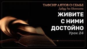 Тафсир аятов о семье: Живите с ними достойно