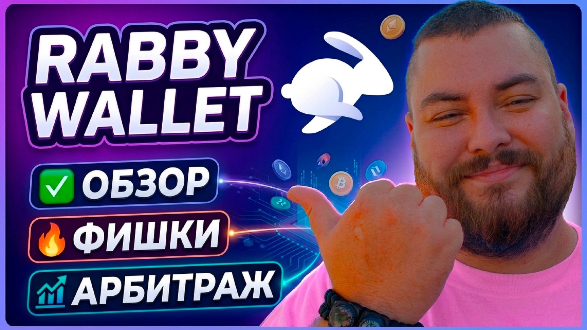 Rabby Wallet против MetaMask и Trust Wallet - что лучше? смотреть онлайн