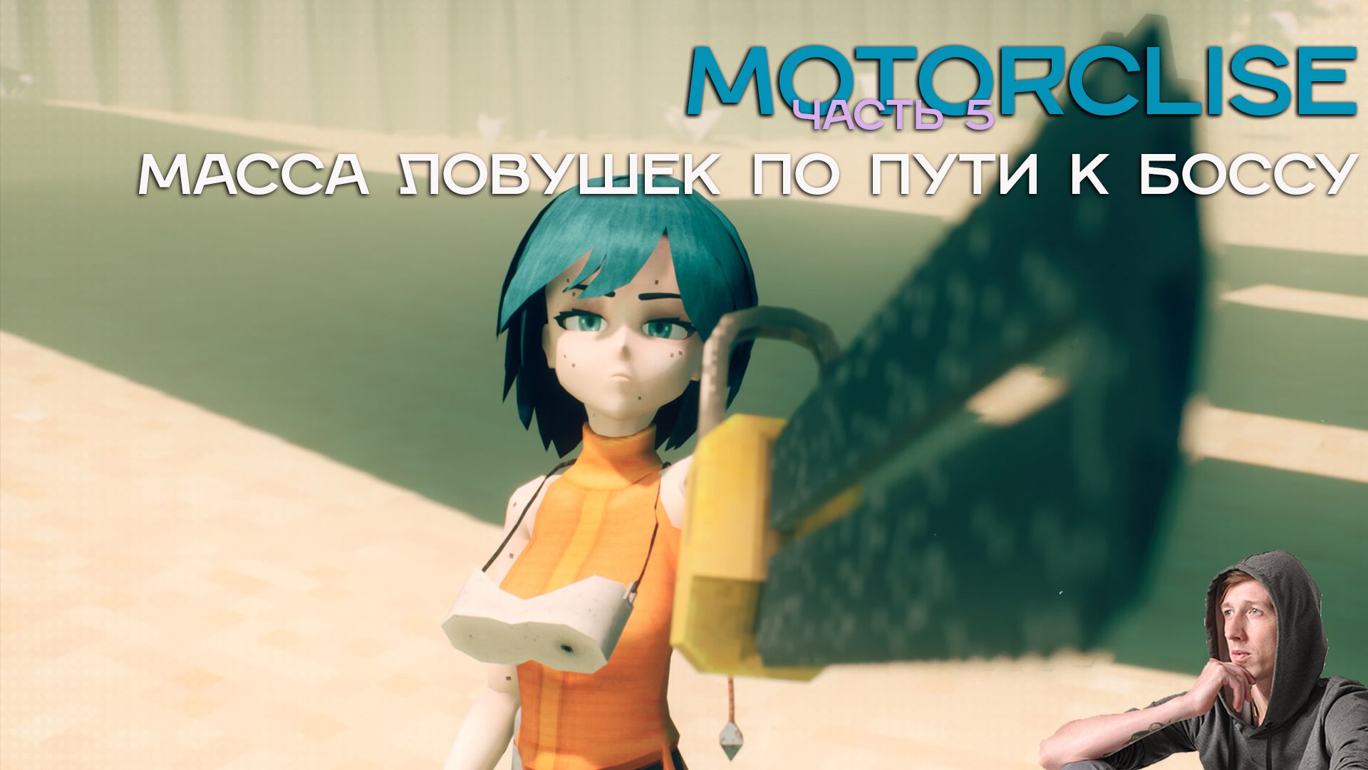 Пошли первые ловушки и тайминговые ошибки|Motorslice часть 5 #humor #game #юмор #humor #motorslice