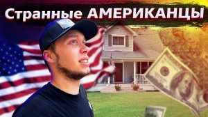 Все серии ! / Как заработать на АМЕРИКАНЦАХ? / Свич 1.6