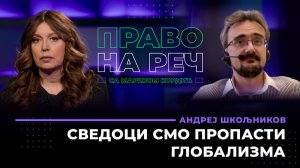 Андреј Шкољников: Сведоци смо пропасти глобализма(09.06.2026)