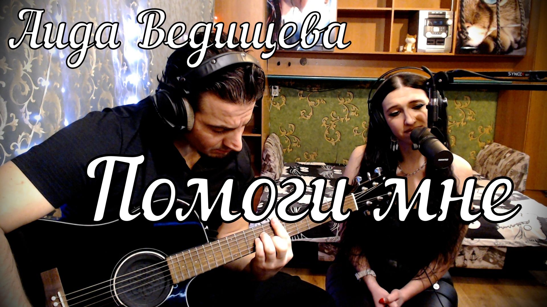 Аида Ведищева - Помоги мне // Дина и Актав