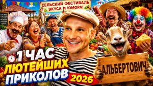 🔥😂 1 ЧАС САМЫХ СМЕШНЫХ ВИДЕО 2026 ГОДА 🔥🤣 ЛУЧШИЕ СКЕТЧИ! РЖАЧ! ЮМОР, УГАР 🤯 НАТУРАЛ АЛЬБЕРТОВИЧ