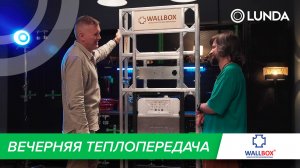 Вечерняя теплопередача: в гостях Wallbox