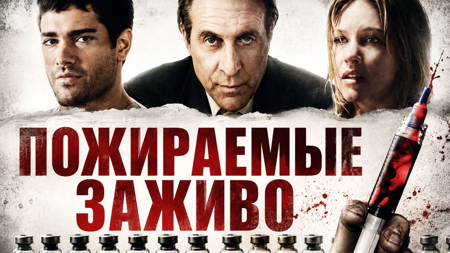 Пожираемые заживо | Insanitarium (2008) смотреть онлайн