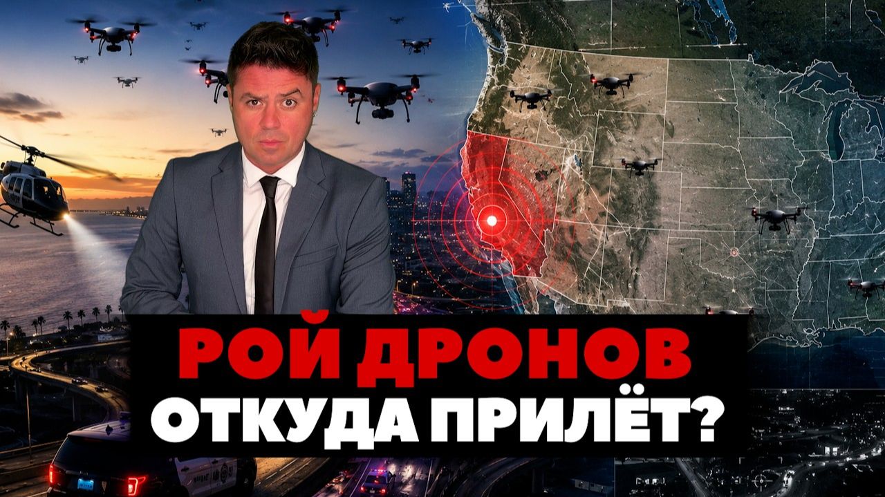 Рой дронов атаковал Калифорнию. Откуда прилёт? смотреть онлайн