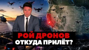 Рой дронов атаковал Калифорнию. Откуда прилёт?