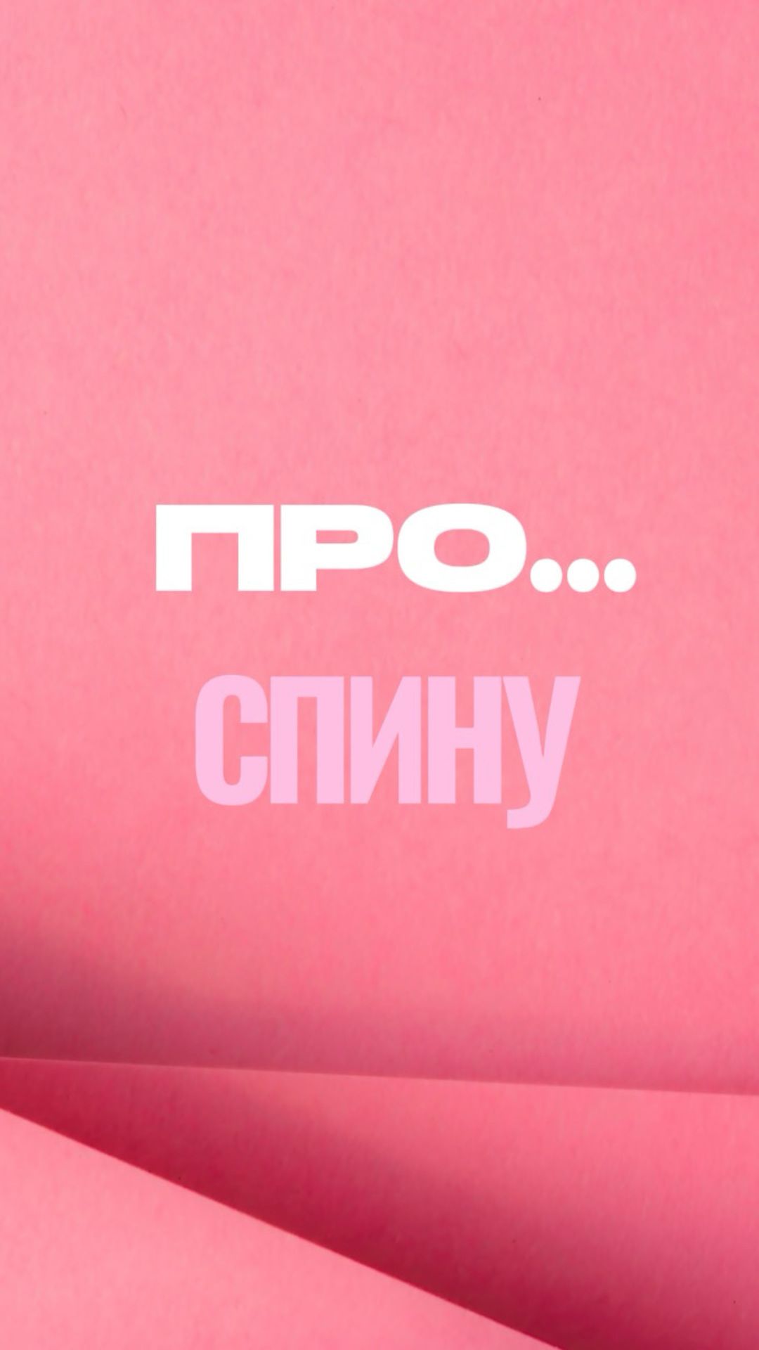 ПРО... СПИНУ
