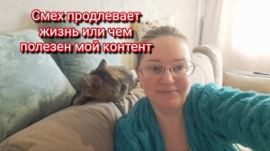 Смех продлевает жизнь или чем полезен мой контент
