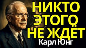 Вы вот-вот достигнете уровня, которого никто не ожидал # Карл Юнг
