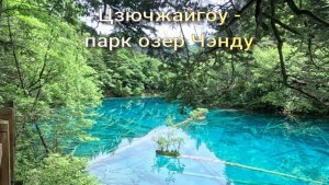 Цзючжайгоу - парк озер Чэнду