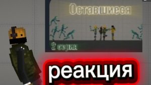 РЕАКЦИЯ НА 2 СЕРИЮ ОСТАВШИЕСЯ