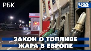 Госдума приняла закон о топливе на внутреннем рынке России. Экстремальная жара в Европе