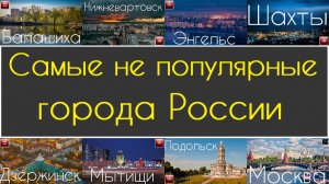 10 самых не популярных городов России