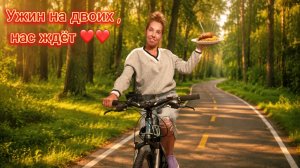 Велосипедные 🚲 приключения и ужин на двоих, которого не должно было быть. 🍷