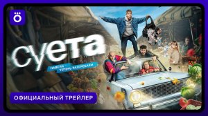 Суета | Официальный трейлер