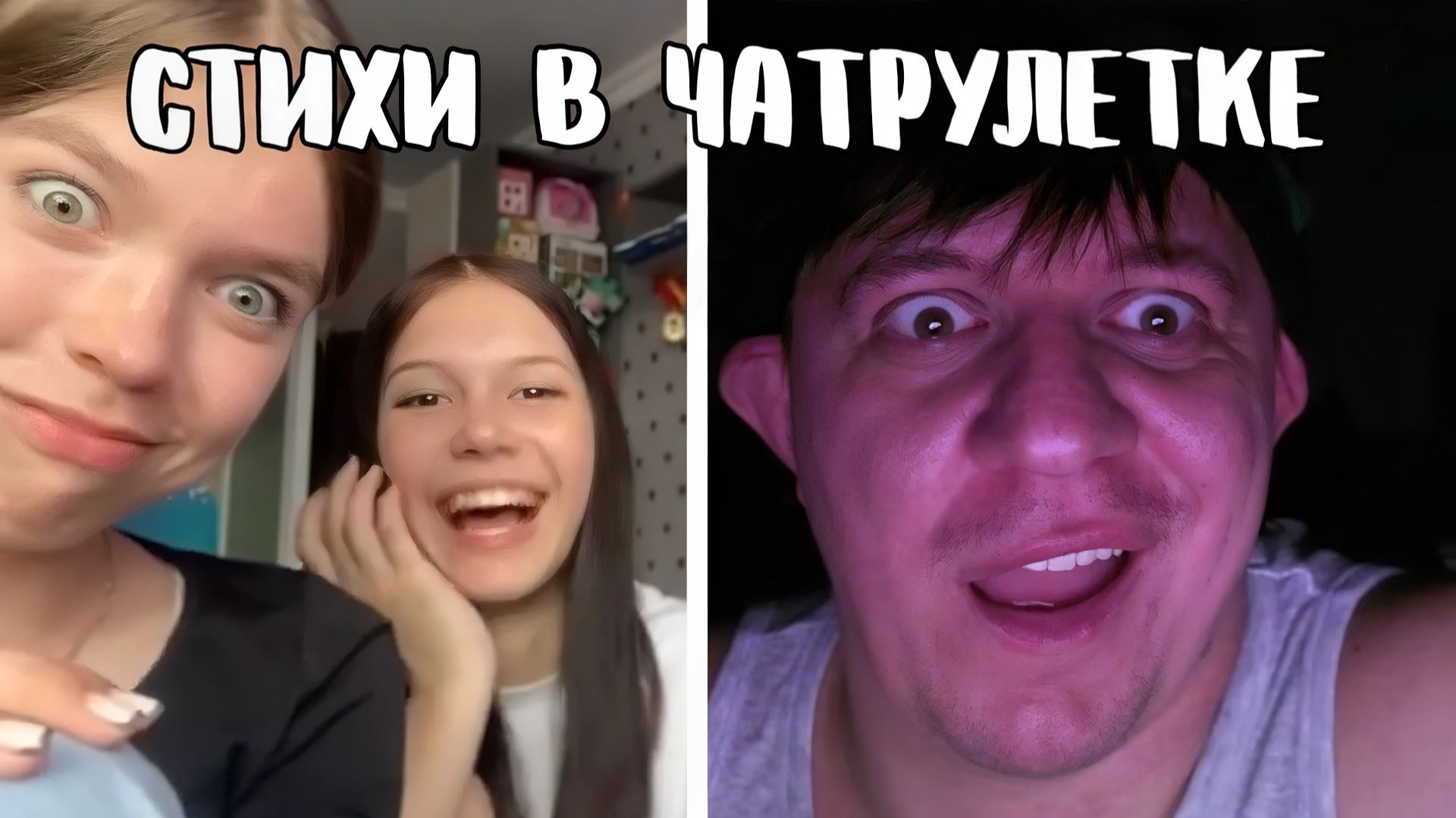 Подкатил стихами // Дмитрий Кравченко читает стихи в чатрулетке смотреть онлайн