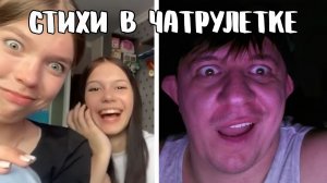 Подкатил стихами // Дмитрий Кравченко читает стихи в чатрулетке