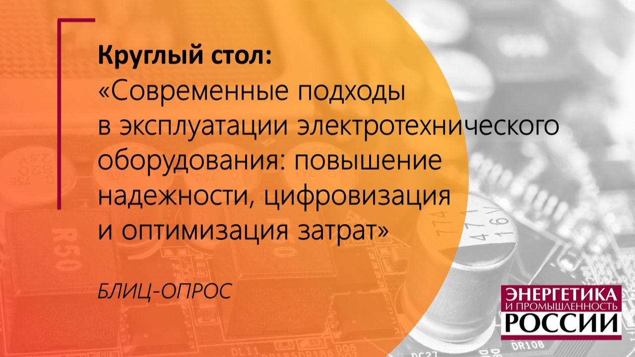 Блиц-опрос участников круглого стола газеты "Энергетика и промышленность России"