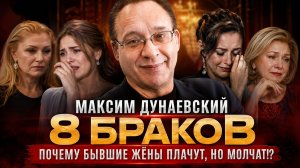Максим Дунаевский и его 8 браков: почему бывшие жёны плачут, НО молчат!?