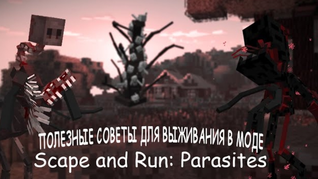 ПОЛЕЗНЫЕ СОВЕТЫ ДЛЯ ВЫЖИВАНИЯ В МОДЕ Scape and Run: Parasites смотреть онлайн