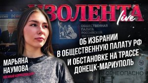 Марьяна Наумова об избрании в Общественную палату РФ и обстановке на трассе Донецк-Мариуполь