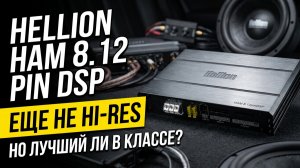Hellion HAM 8.12 pin DSP: убийца процессорных усилителей?