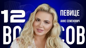 «АРТИСТЫ НЕ ДОЛЖНЫ ОСТАВАТЬСЯ В СТОРОНЕ» — СЕМЕНОВИЧ — ОБ ЭКОЛОГИИ, СВО И ЛЮБВИ | «12 ВОПРОСОВ»