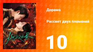 Рассвет двух пламеней 10 серия
