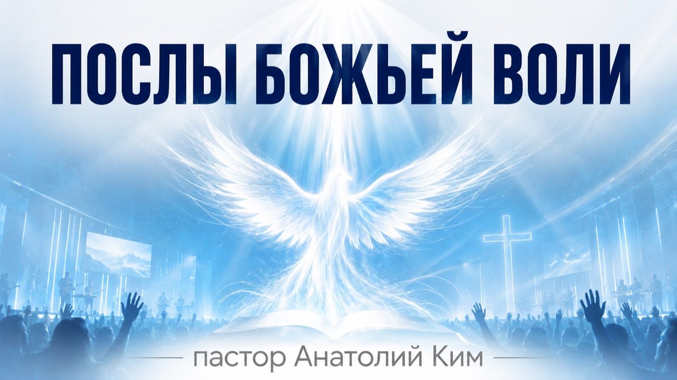 Послы Божьей воли || пастор Анатолий Ким