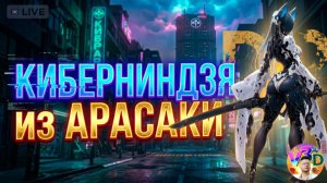 Cyberpunk 2077  | НЕТРАНЕР⚔️КИБЕРНИНДЗЯ 🎯